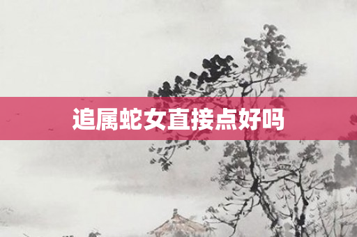 追属蛇女直接点好吗
