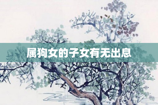 属狗女的子女有无出息