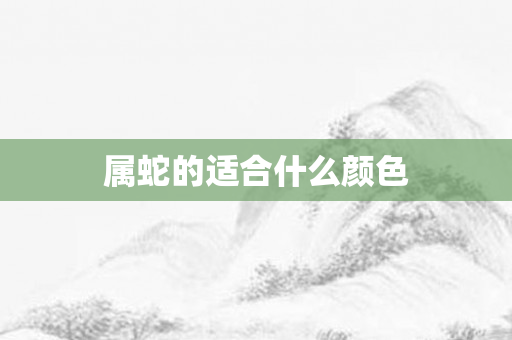 属蛇的适合什么颜色