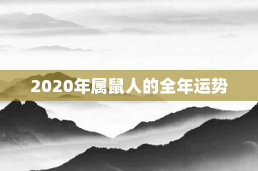 2020年属鼠人的全年运势