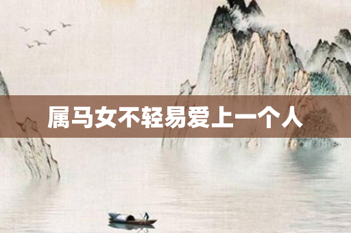 属马女不轻易爱上一个人
