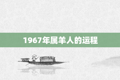 1967年属羊人的运程