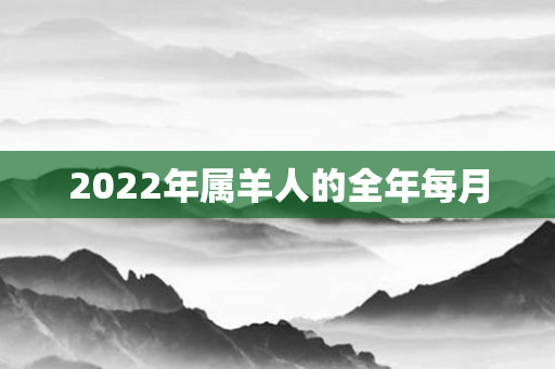 2022年属羊人的全年每月