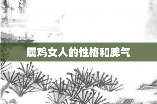 属鸡女人的性格和脾气