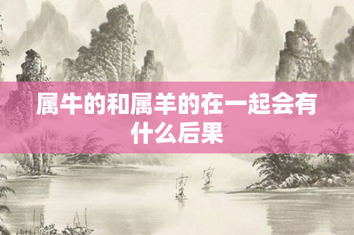 属牛的和属羊的在一起会有什么后果