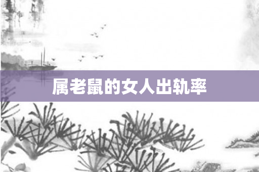 属老鼠的女人出轨率