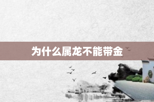 为什么属龙不能带金