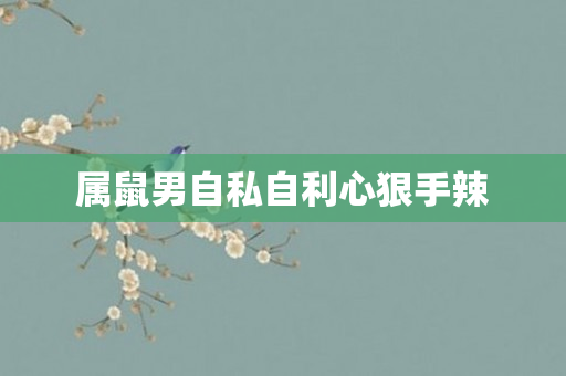 属鼠男自私自利心狠手辣