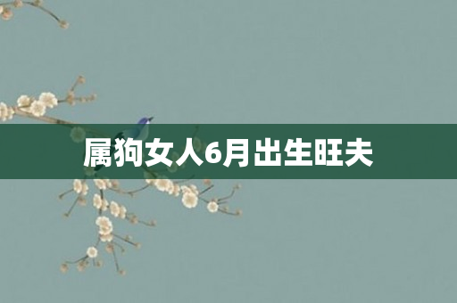 属狗女人6月出生旺夫