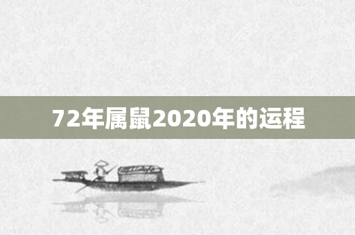 72年属鼠2020年的运程