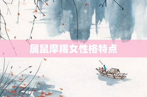 属鼠摩羯女性格特点
