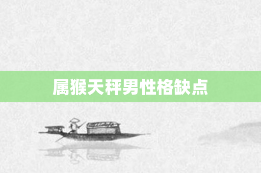 属猴天秤男性格缺点