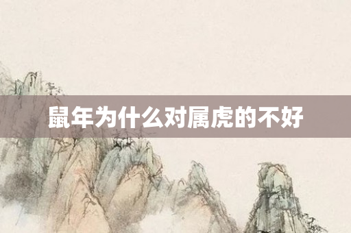 鼠年为什么对属虎的不好
