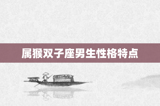 属猴双子座男生性格特点