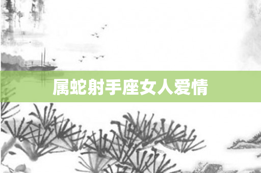 属蛇射手座女人爱情