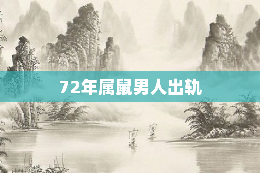 72年属鼠男人出轨