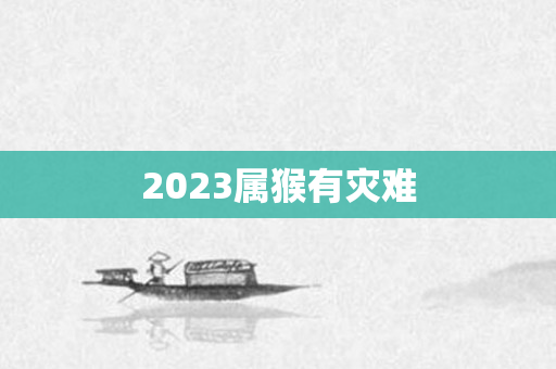 2023属猴有灾难