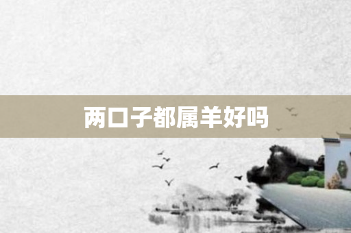 两口子都属羊好吗