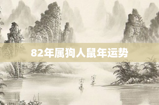 82年属狗人鼠年运势