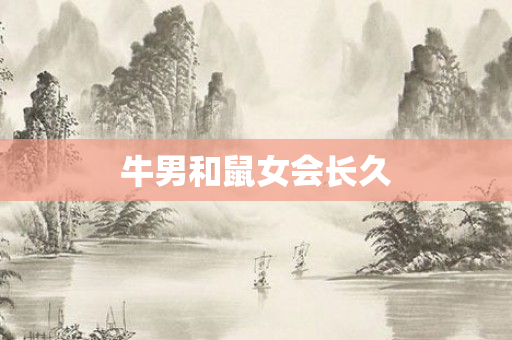 牛男和鼠女会长久