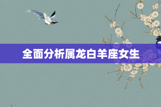 全面分析属龙白羊座女生
