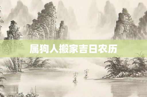 属狗人搬家吉日农历