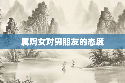 属鸡女对男朋友的态度