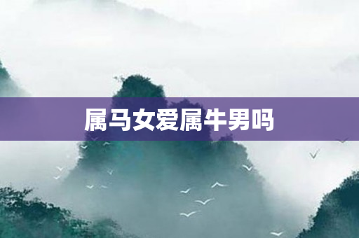属马女爱属牛男吗
