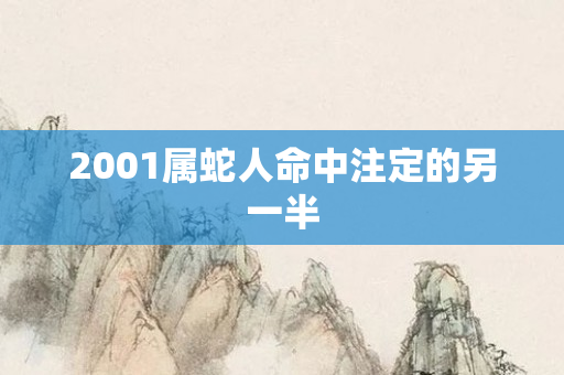 2001属蛇人命中注定的另一半