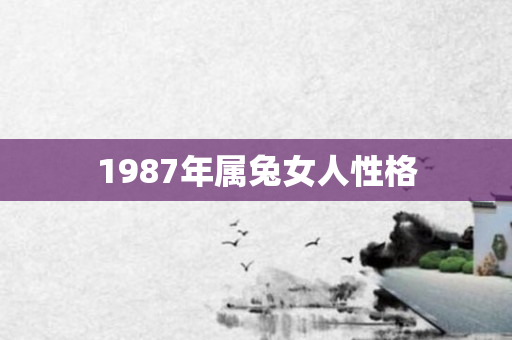 1987年属兔女人性格