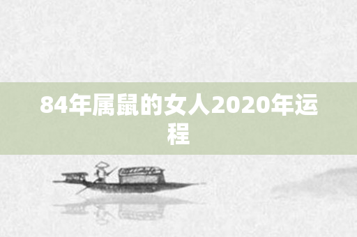 84年属鼠的女人2020年运程