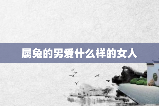 属兔的男爱什么样的女人