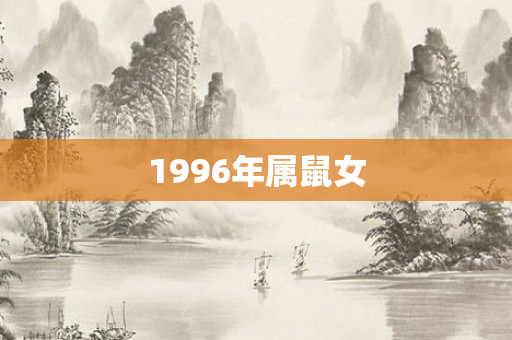 1996年属鼠女