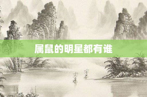 属鼠的明星都有谁