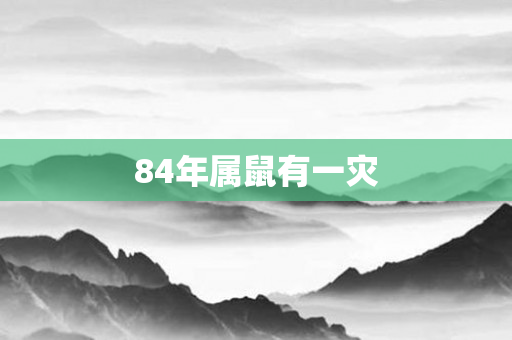 84年属鼠有一灾