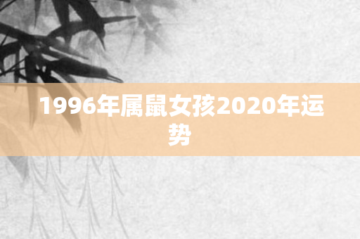 1996年属鼠女孩2020年运势
