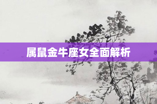 属鼠金牛座女全面解析
