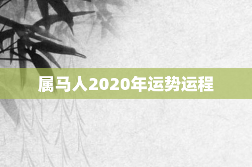 属马人2020年运势运程