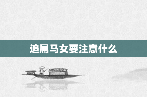 追属马女要注意什么