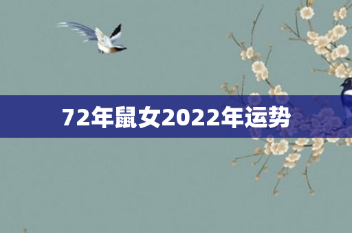 72年鼠女2022年运势