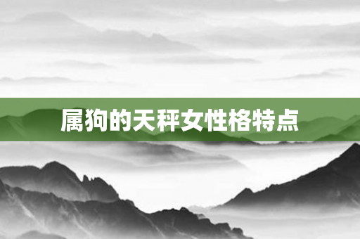 属狗的天秤女性格特点
