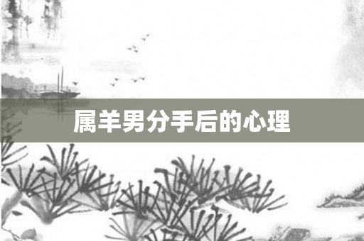 属羊男分手后的心理