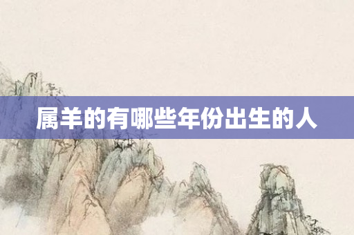 属羊的有哪些年份出生的人