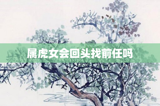 属虎女会回头找前任吗