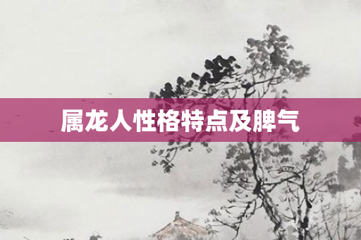 属龙人性格特点及脾气