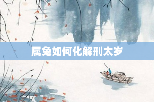 属兔如何化解刑太岁