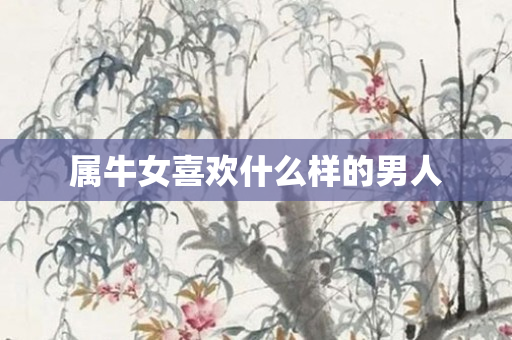 属牛女喜欢什么样的男人