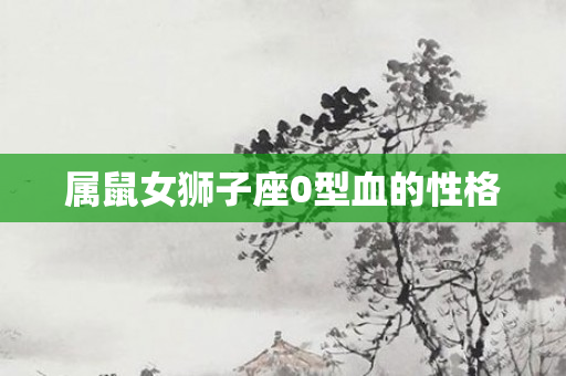 属鼠女狮子座0型血的性格