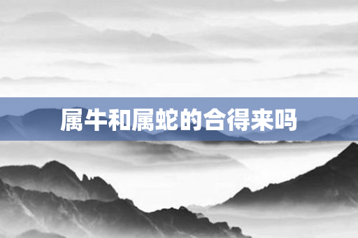 属牛和属蛇的合得来吗