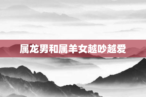 属龙男和属羊女越吵越爱